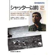 シャッター以前〈2〉―岡村昭彦研究 [単行本]
