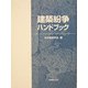 建築紛争ハンドブック [単行本]