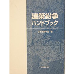 建築紛争ハンドブック [単行本]
