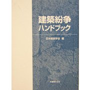 建築紛争ハンドブック [単行本]