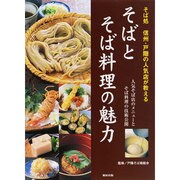 そばとそば料理の魅力－そば処信州・戸隠の人気店が教える [単行本]