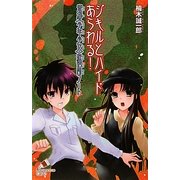 ジキルとハイドあらわる!―帝都「少年少女」探偵団ノート(ポプラカラフル文庫) [新書]