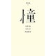 憧(百年文庫〈1〉) [全集叢書]