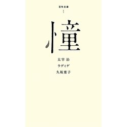 憧(百年文庫〈1〉) [全集叢書]