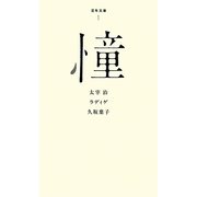 憧(百年文庫〈1〉) [全集叢書]