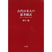 古代日本人の思考様式－記紀風土記の神話社会学的研究 [単行本]