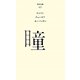 瞳(百年文庫〈40〉) [全集叢書]