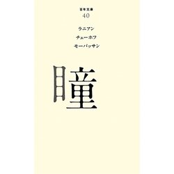 瞳(百年文庫〈40〉) [全集叢書]
