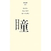 瞳(百年文庫〈40〉) [全集叢書]