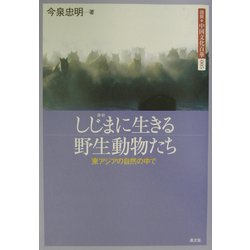 しじまに生きる野生動物たち―東アジアの自然の中で(図説 中国文化百華〈第5巻〉) [全集叢書]
