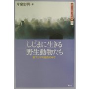 しじまに生きる野生動物たち―東アジアの自然の中で(図説 中国文化百華〈第5巻〉) [全集叢書]