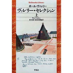 ヴァレリー・セレクション 上（平凡社ライブラリー う 17-1） [全集叢書]