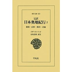 完訳 日本奥地紀行〈2〉新潟-山形-秋田-青森(東洋文庫) [文庫]