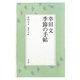 幸田文 季節の手帖 [単行本]