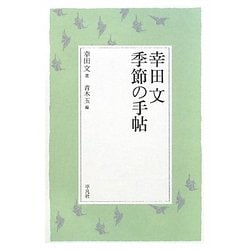 幸田文 季節の手帖 [単行本]