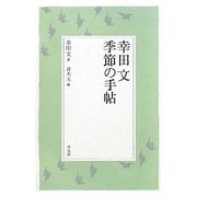 幸田文 季節の手帖 [単行本]