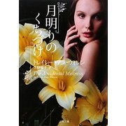 月明りのくちづけ(ザ・ミステリ・コレクション) [文庫]