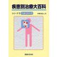 疾患別治療大百科シリーズ5　耳鼻咽喉疾患(疾患別治療大百科シリーズ) [単行本]