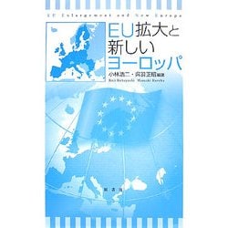 EU拡大と新しいヨーロッパ [単行本]