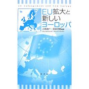 EU拡大と新しいヨーロッパ [単行本]
