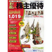 見て楽しい株主優待 2010年下期（インデックスムツク） [ムックその他]