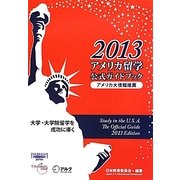 アメリカ留学公式ガイドブック〈2013〉 [単行本]