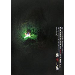 ひぐらしのなく頃に 語咄し編―スクウェア・エニックス小説大賞アンソロジー [新書]