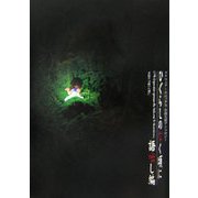 ひぐらしのなく頃に 語咄し編―スクウェア・エニックス小説大賞アンソロジー [新書]
