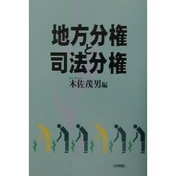 地方分権と司法分権 [単行本]