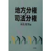 地方分権と司法分権 [単行本]