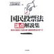 国民投票法論点解説集―国会の議論から読み解く国民投票法のすべて [単行本]