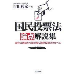 国民投票法論点解説集―国会の議論から読み解く国民投票法のすべて [単行本]