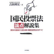 国民投票法論点解説集―国会の議論から読み解く国民投票法のすべて [単行本]