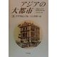 アジアの大都市〈3〉クアラルンプル・シンガポール [単行本]