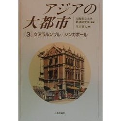 アジアの大都市〈3〉クアラルンプル・シンガポール [単行本]