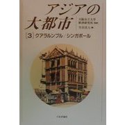 アジアの大都市〈3〉クアラルンプル・シンガポール [単行本]