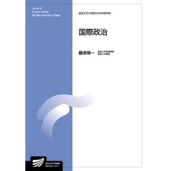 国際政治(放送大学教材) [全集叢書]