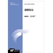 国際政治(放送大学教材) [全集叢書]
