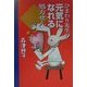 ひまわり先生の元気になれる処方せん [単行本]