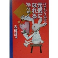 ひまわり先生の元気になれる処方せん [単行本]