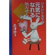ひまわり先生の元気になれる処方せん [単行本]