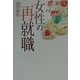 女性の再就職 [単行本]