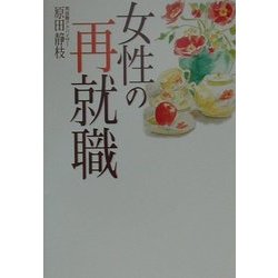 女性の再就職 [単行本]