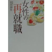 女性の再就職 [単行本]