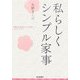 私らしくシンプル家事―時間とお金を呼び込む節約大ワザ・小ワザ [単行本]