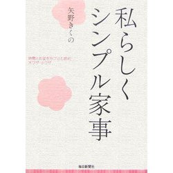 私らしくシンプル家事―時間とお金を呼び込む節約大ワザ・小ワザ [単行本]