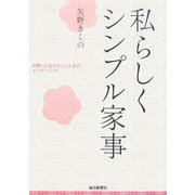 私らしくシンプル家事―時間とお金を呼び込む節約大ワザ・小ワザ [単行本]