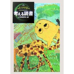 考える読書―第52回青少年読書感想文全国コンクール入選作品 小学校低学年の部 [全集叢書]