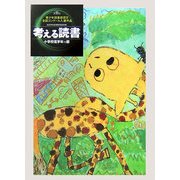 考える読書―第52回青少年読書感想文全国コンクール入選作品 小学校低学年の部 [全集叢書]