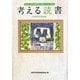 考える読書―第56回青少年読書感想文全国コンクール入選作品 小学校中学年の部 [全集叢書]